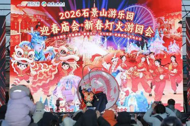 石景山游乐园四十周年新春盛宴启幕&nbsp;打造全