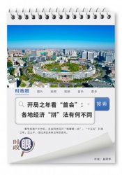 开局之年看“首会”：各地经济“拼”法有何不