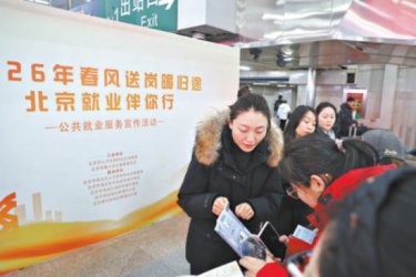 <b>北京:八区人社部门进驻“八站两场”推介十万</b>
