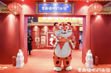 福豹闹元宵，福地送福气 门头沟区元宵节宣传文