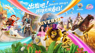 “环球无限春日”3月20日启幕