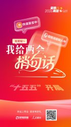 我给两会捎句话｜新的社会阶层人士要发挥所长