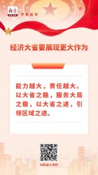 中经评论：经济大省要展现更大作为
