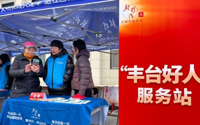 丰台区掀志愿服务热潮 “丰台好人服务站”首次