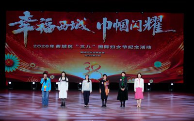 西城区妇联举办妇女节纪念活动 争创全国“两纲