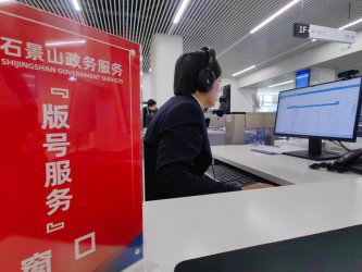 石景山区开通北京市首个区级游戏版号综合服务