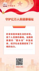中经评论：步履不停 守护亿万人民健康福祉