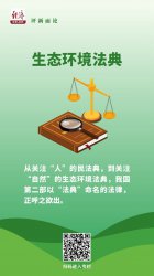中经评论：以法治之力，推进美丽中国建设