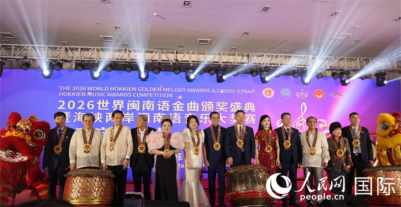 2026世界闽南语音乐大奖赛全球启动仪式在马尼拉成功举行。人民网记者 樊帆摄